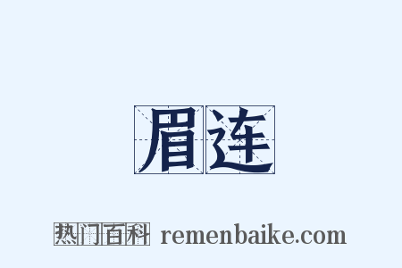 眉连是什么意思的图片